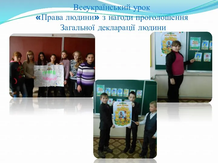 Всеукраїнський урок «Права людини» з нагоди проголошення Загальної декларації людини