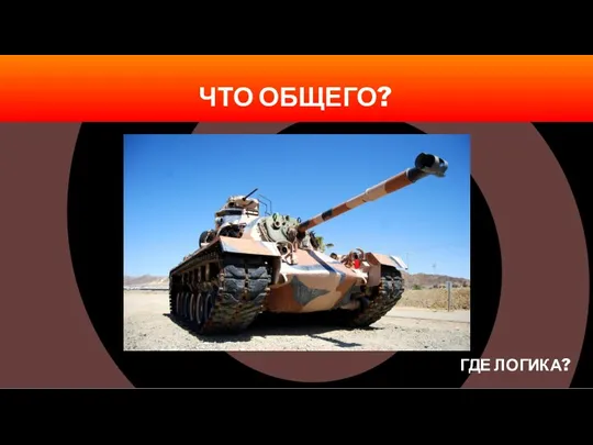 ГДЕ ЛОГИКА? ЧТО ОБЩЕГО?