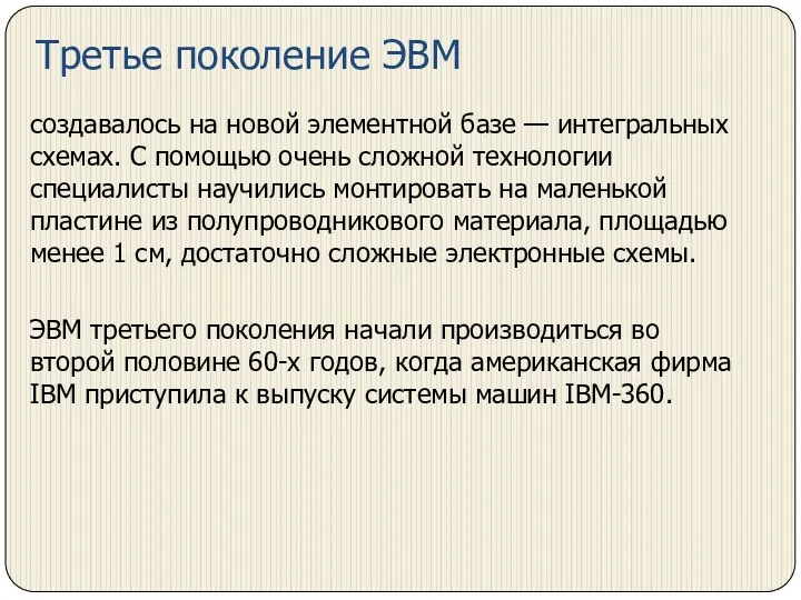 Третье поколение ЭВМ создавалось на новой элементной базе — интегральных