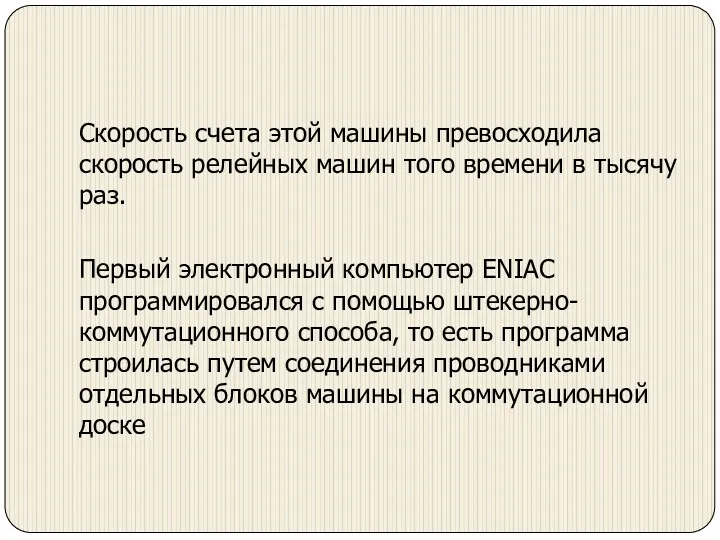 Скорость счета этой машины превосходила скорость релейных машин того времени