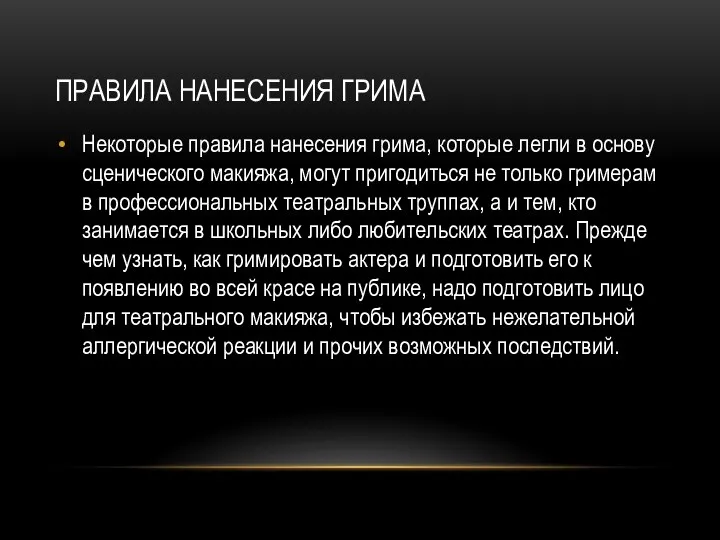 ПРАВИЛА НАНЕСЕНИЯ ГРИМА Некоторые правила нанесения грима, которые легли в