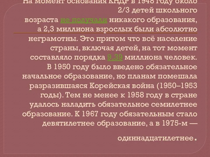 На момент основания КНДР в 1948 году около 2/3 детей