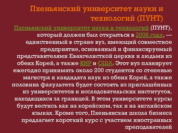 Пхеньянский университет науки и технологий (ПУНТ) Пхеньянский университет науки и