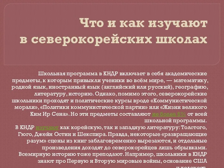 Что и как изучают в северокорейских школах Школьная программа в