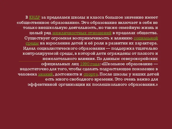 В КНДР за пределами школы и класса большое значение имеет