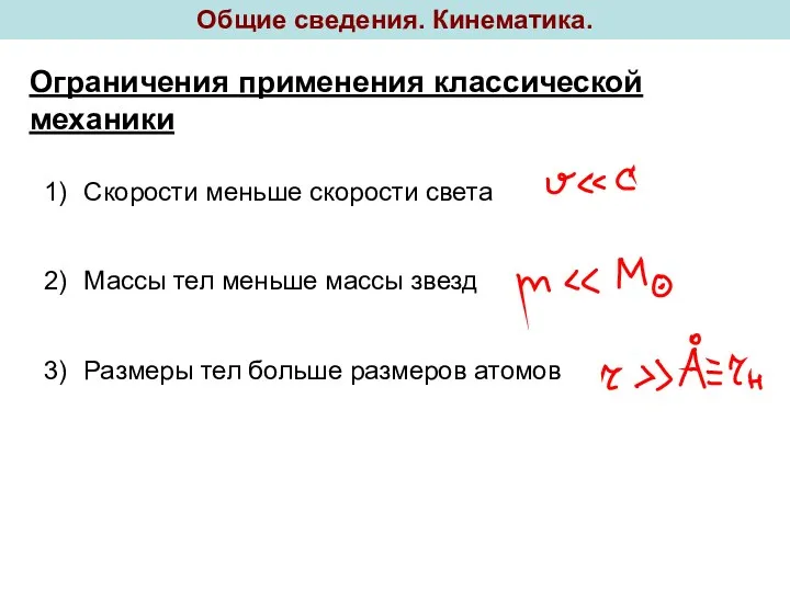 Общие сведения. Кинематика. Ограничения применения классической механики Скорости меньше скорости