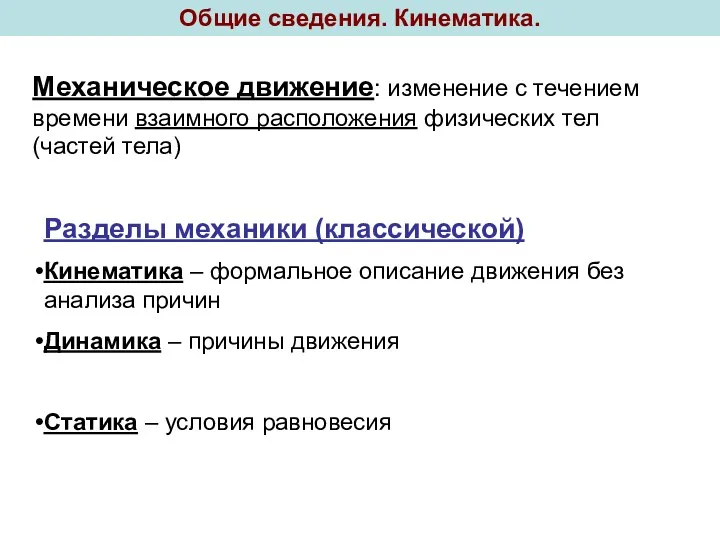 Общие сведения. Кинематика. Разделы механики (классической) Кинематика – формальное описание