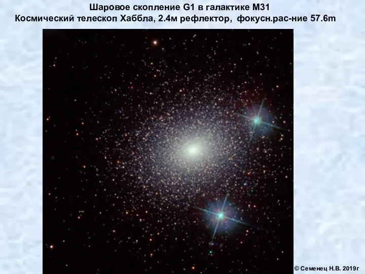 Шаровое скопление G1 в галактике М31 Космический телескоп Хаббла, 2.4м