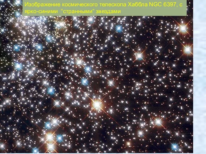 Изображение космического телескопа Хаббла NGC 6397, с ярко-синими “странными” звездами