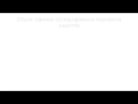 Общие правила препарирования кариозных полостей Препарирование кариозной полости состоит из