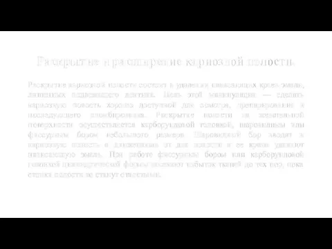 Раскрытие и расширение кариозной полости. Раскрытие кариозной полости состоит в