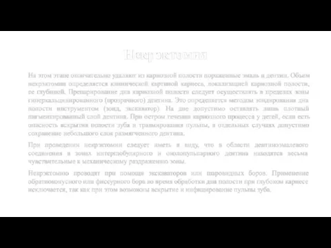 Некрэктомия На этом этапе окончательно удаляют из кариозной полости пораженные