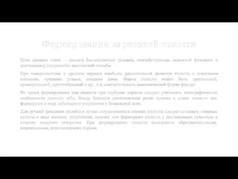 Формирование кариозной полости Цель данного этапа — создать благоприятные условия,