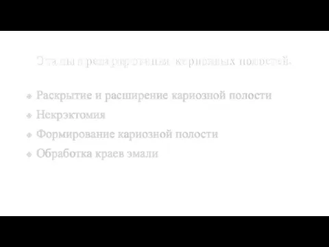 Этапы препарирования кариозных полостей. Раскрытие и расширение кариозной полости Некрэктомия Формирование кариозной полости Обработка краев эмали