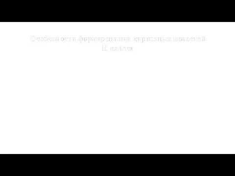 Особенности формирования кариозных полостей II класса При наличии соседнего зуба