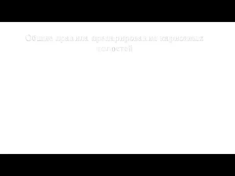 Общие правила препарирования кариозных полостей Препарирование кариозных полостей предусматривает инструментальную