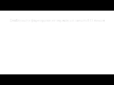 Особенности формирования кариозных полостей II класса Выведение полости на жевательную