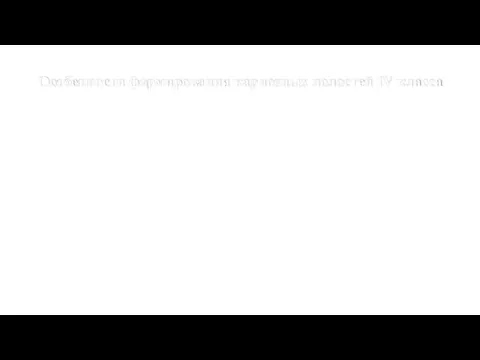 Особенности формирования кариозных полостей IV класса Основной задачей при формировании