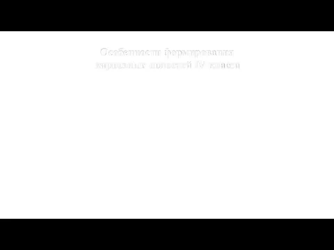 Особенности формирования кариозных полостей IV класса Как в основной, так