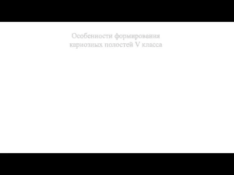 Особенности формирования кариозных полостей V класса На всех зубах полость