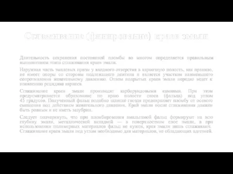 Сглаживание (финирование) краев эмали Длительность сохранения постоянной пломбы во многом