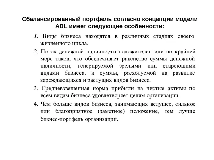 Сбалансированный портфель согласно концепции модели ADL имеет следующие особенности: 1. Виды бизнеса находятся
