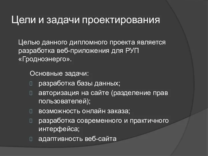 Цели и задачи проектирования Целью данного дипломного проекта является разработка