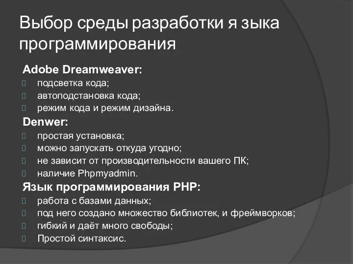 Выбор среды разработки я зыка программирования Adobe Dreamweaver: подсветка кода;