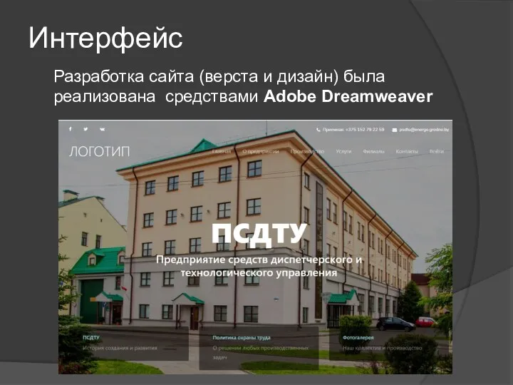 Интерфейс Разработка сайта (верста и дизайн) была реализована средствами Adobe Dreamweaver