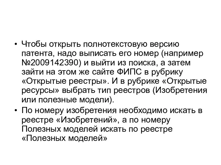 Чтобы открыть полнотекстовую версию патента, надо выписать его номер (например