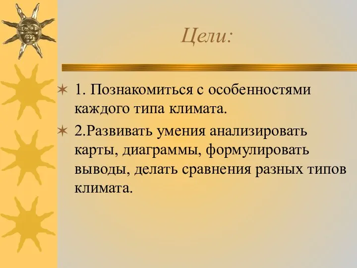 Цели: 1. Познакомиться с особенностями каждого типа климата. 2.Развивать умения