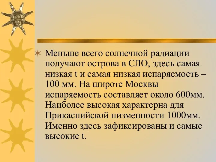 Меньше всего солнечной радиации получают острова в СЛО, здесь самая