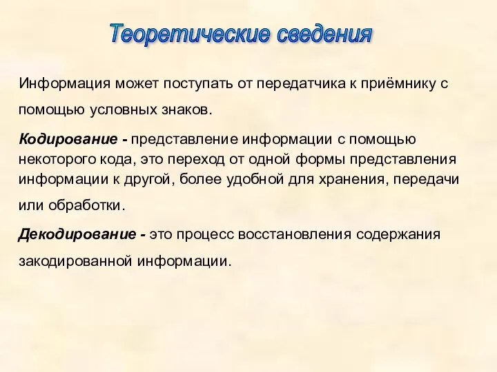 Теоретические сведения Информация может поступать от передатчика к приёмнику с