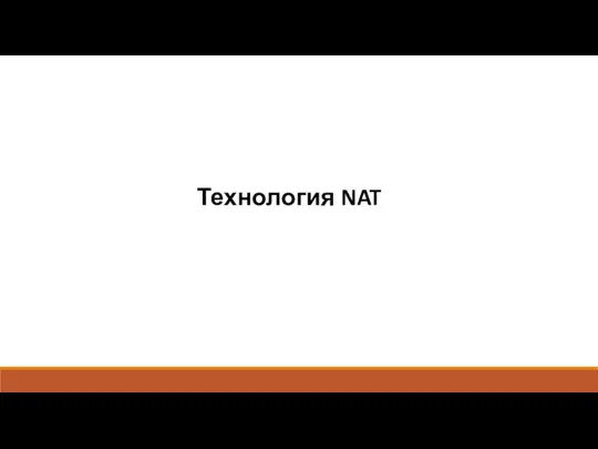 Технология NAT