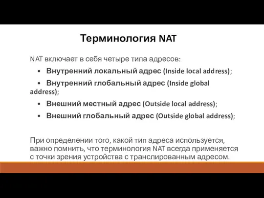 Терминология NAT NAT включает в себя четыре типа адресов: •