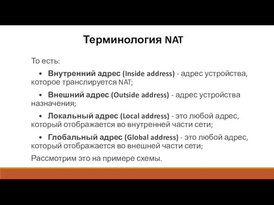 Терминология NAT То есть: • Внутренний адрес (Inside address) -