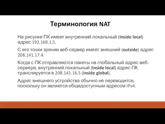 Терминология NAT На рисунке ПК имеет внутренний локальный (Inside local)