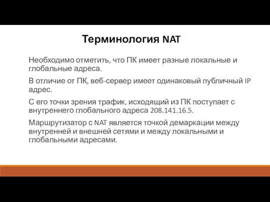 Терминология NAT Необходимо отметить, что ПК имеет разные локальные и