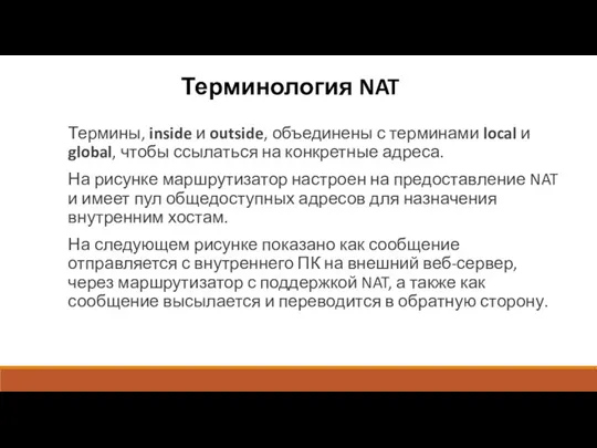 Терминология NAT Термины, inside и outside, объединены с терминами local
