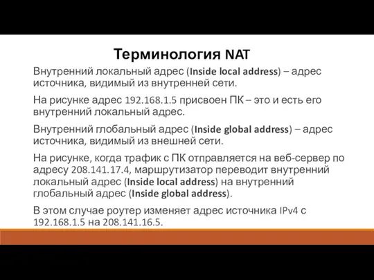 Терминология NAT Внутренний локальный адрес (Inside local address) – адрес