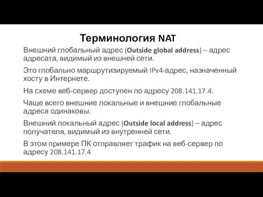 Терминология NAT Внешний глобальный адрес (Outside global address) – адрес