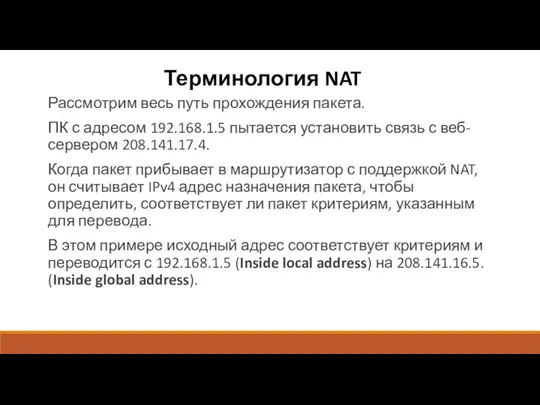 Терминология NAT Рассмотрим весь путь прохождения пакета. ПК с адресом