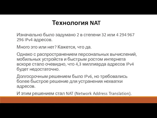 Технология NAT Изначально было задумано 2 в степени 32 или