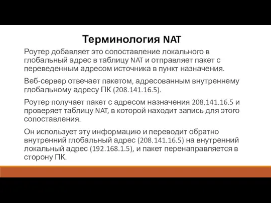 Терминология NAT Роутер добавляет это сопоставление локального в глобальный адрес