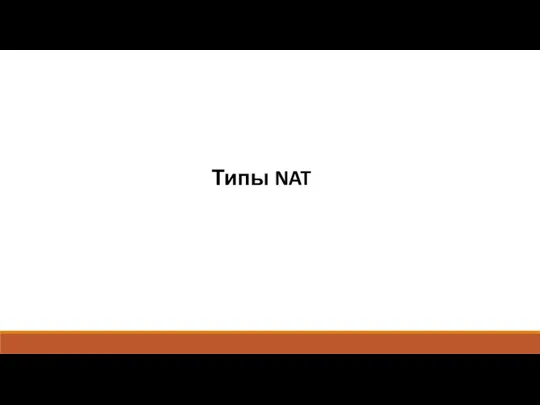 Типы NAT