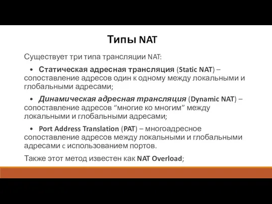 Типы NAT Существует три типа трансляции NAT: • Статическая адресная