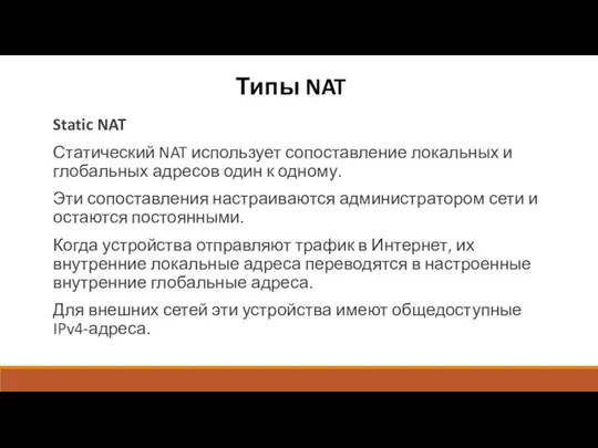 Типы NAT Static NAT Статический NAT использует сопоставление локальных и