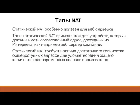 Типы NAT Статический NAT особенно полезен для веб-серверов. Также статический