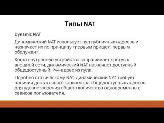 Типы NAT Dynamic NAT Динамический NAT использует пул публичных адресов