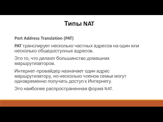 Типы NAT Port Address Translation (PAT) PAT транслирует несколько частных